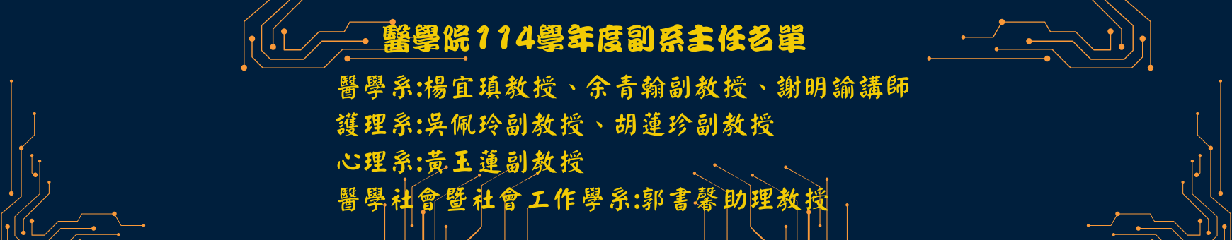 院聘副系主任