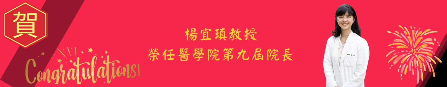 醫學院第9屆院長