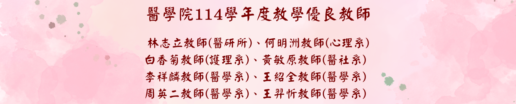 114教學優良教師