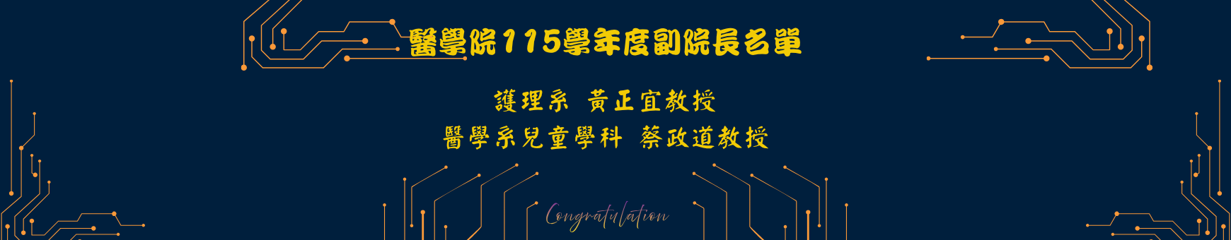 115學年度副院長