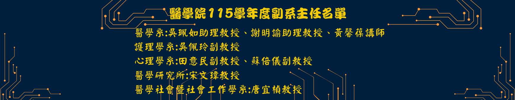 115學年度副系主任